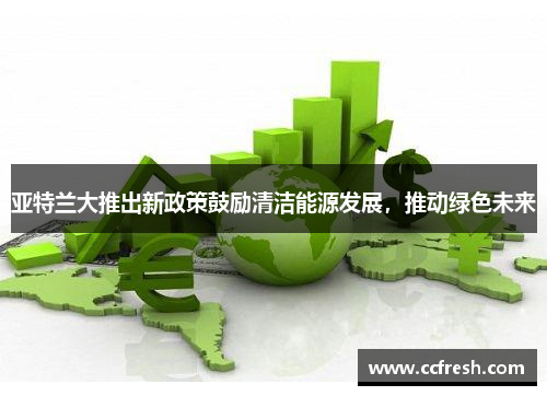 亚特兰大推出新政策鼓励清洁能源发展，推动绿色未来