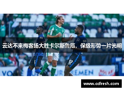 云达不来梅客场大胜卡尔斯鲁厄，保级形势一片光明