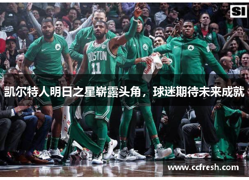 凯尔特人明日之星崭露头角，球迷期待未来成就