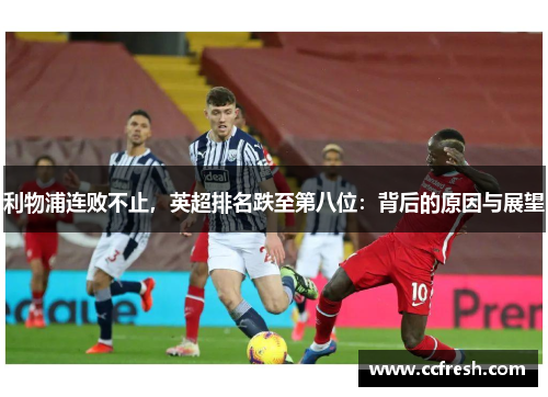 利物浦连败不止，英超排名跌至第八位：背后的原因与展望