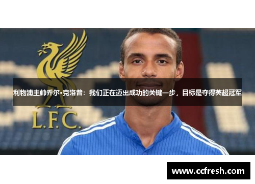 利物浦主帅乔尔·克洛普：我们正在迈出成功的关键一步，目标是夺得英超冠军