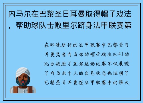 内马尔在巴黎圣日耳曼取得帽子戏法，帮助球队击败里尔跻身法甲联赛第一！