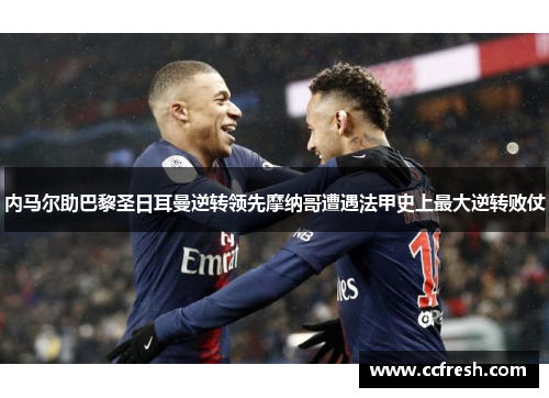 内马尔助巴黎圣日耳曼逆转领先摩纳哥遭遇法甲史上最大逆转败仗