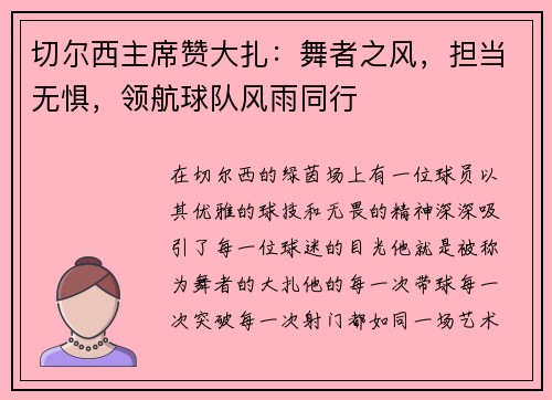 切尔西主席赞大扎：舞者之风，担当无惧，领航球队风雨同行