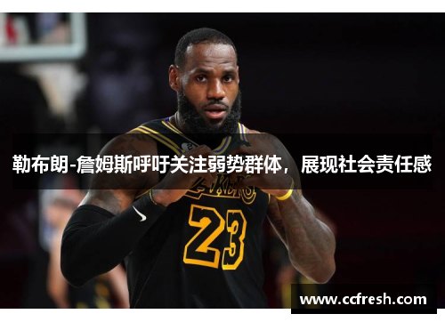 勒布朗-詹姆斯呼吁关注弱势群体，展现社会责任感
