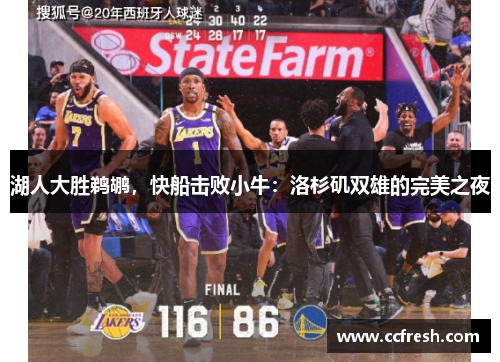 湖人大胜鹈鹕，快船击败小牛：洛杉矶双雄的完美之夜