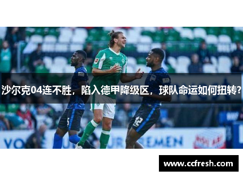 沙尔克04连不胜，陷入德甲降级区，球队命运如何扭转？