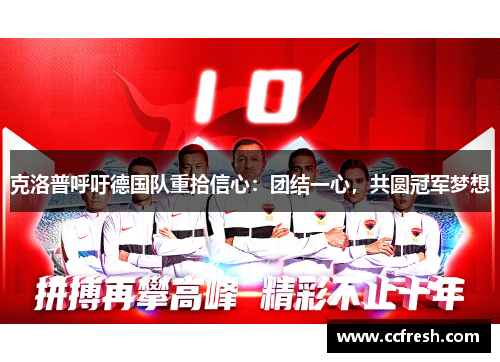 克洛普呼吁德国队重拾信心：团结一心，共圆冠军梦想