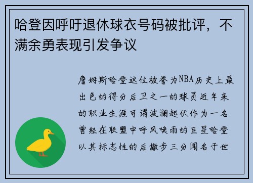 哈登因呼吁退休球衣号码被批评，不满余勇表现引发争议