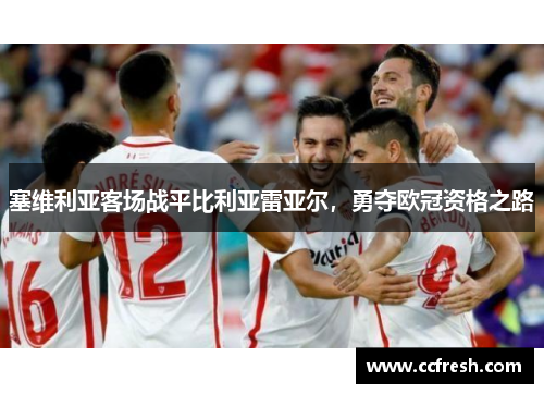 塞维利亚客场战平比利亚雷亚尔，勇夺欧冠资格之路