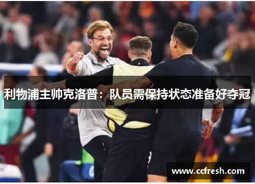利物浦主帅克洛普：队员需保持状态准备好夺冠