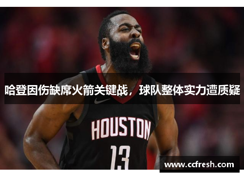 哈登因伤缺席火箭关键战，球队整体实力遭质疑