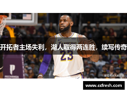 开拓者主场失利，湖人取得两连胜，续写传奇