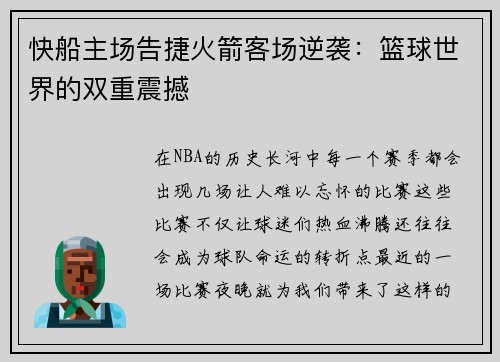 快船主场告捷火箭客场逆袭：篮球世界的双重震撼