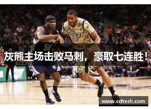灰熊主场击败马刺，豪取七连胜！