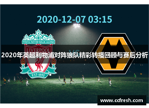 2020年英超利物浦对阵狼队精彩转播回顾与赛后分析