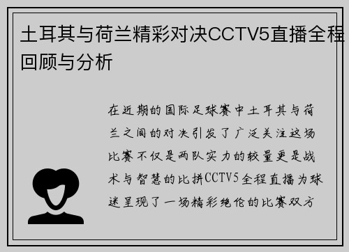 土耳其与荷兰精彩对决CCTV5直播全程回顾与分析