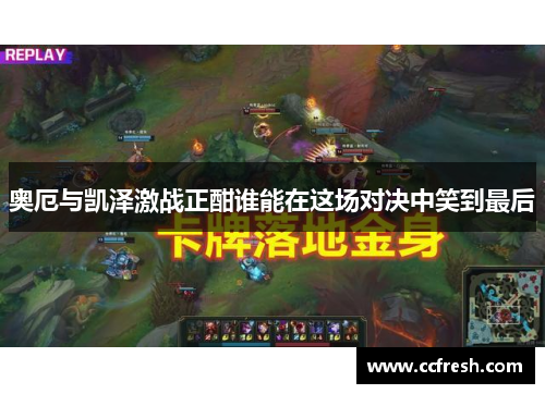 奥厄与凯泽激战正酣谁能在这场对决中笑到最后