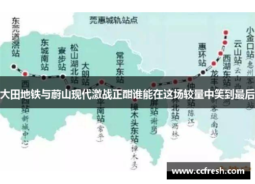 大田地铁与蔚山现代激战正酣谁能在这场较量中笑到最后