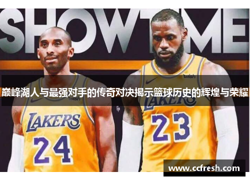 巅峰湖人与最强对手的传奇对决揭示篮球历史的辉煌与荣耀