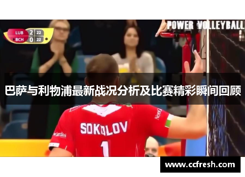 巴萨与利物浦最新战况分析及比赛精彩瞬间回顾