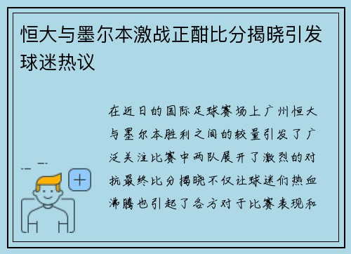 恒大与墨尔本激战正酣比分揭晓引发球迷热议