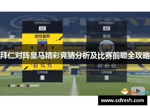 拜仁对阵皇马精彩竞猜分析及比赛前瞻全攻略