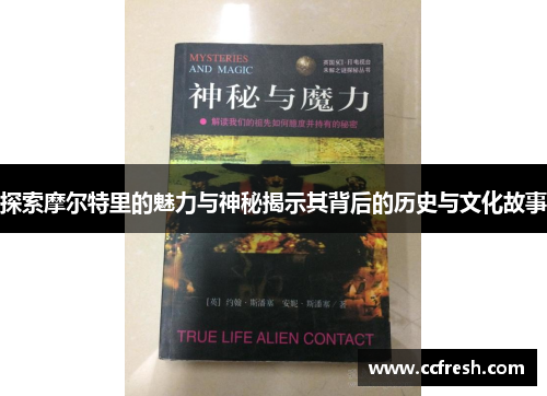 探索摩尔特里的魅力与神秘揭示其背后的历史与文化故事