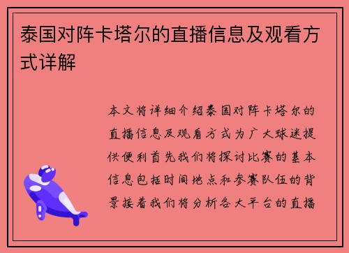 泰国对阵卡塔尔的直播信息及观看方式详解