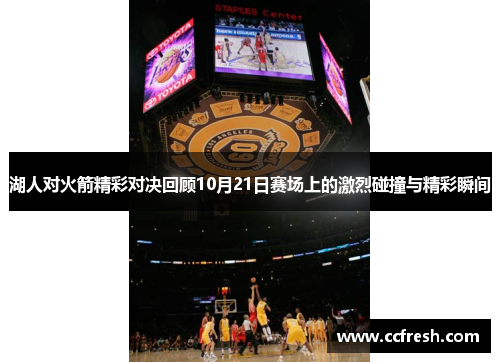 湖人对火箭精彩对决回顾10月21日赛场上的激烈碰撞与精彩瞬间