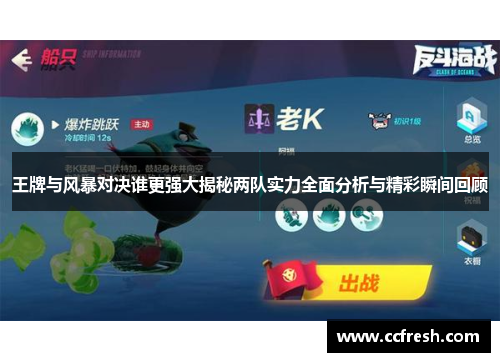 王牌与风暴对决谁更强大揭秘两队实力全面分析与精彩瞬间回顾