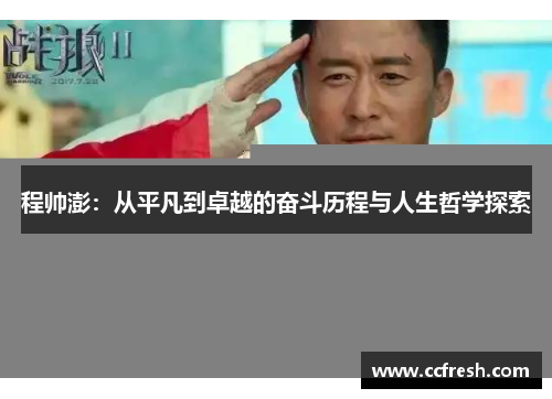 程帅澎：从平凡到卓越的奋斗历程与人生哲学探索