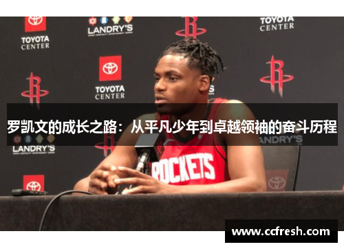 罗凯文的成长之路：从平凡少年到卓越领袖的奋斗历程
