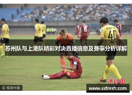 苏州队与上港队精彩对决直播信息及赛事分析详解