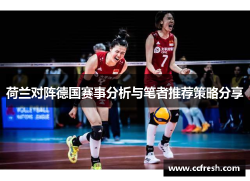 荷兰对阵德国赛事分析与笔者推荐策略分享