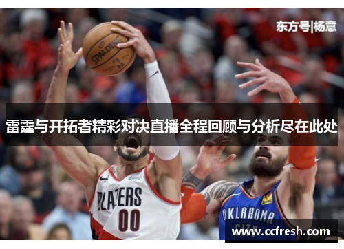 雷霆与开拓者精彩对决直播全程回顾与分析尽在此处