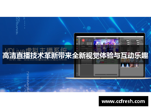 高清直播技术革新带来全新视觉体验与互动乐趣