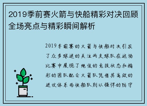2019季前赛火箭与快船精彩对决回顾全场亮点与精彩瞬间解析