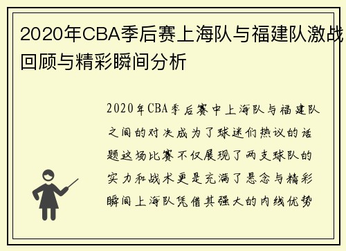 2020年CBA季后赛上海队与福建队激战回顾与精彩瞬间分析