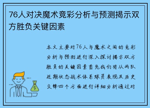 76人对决魔术竞彩分析与预测揭示双方胜负关键因素