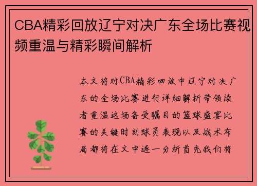 CBA精彩回放辽宁对决广东全场比赛视频重温与精彩瞬间解析