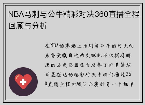 NBA马刺与公牛精彩对决360直播全程回顾与分析