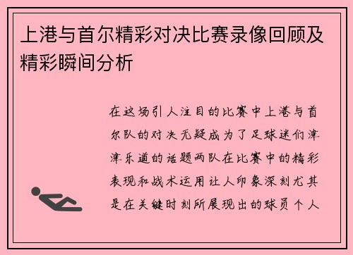 上港与首尔精彩对决比赛录像回顾及精彩瞬间分析