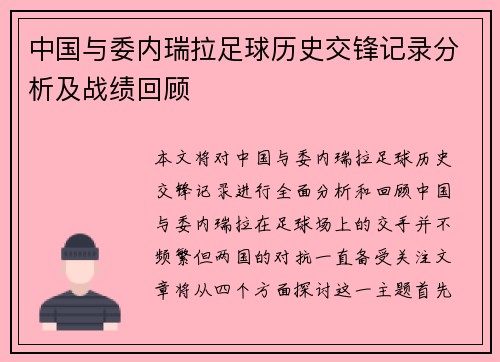 中国与委内瑞拉足球历史交锋记录分析及战绩回顾
