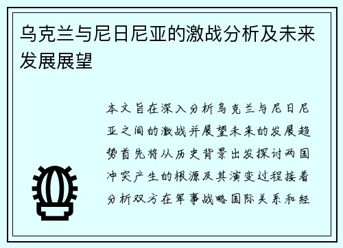 乌克兰与尼日尼亚的激战分析及未来发展展望