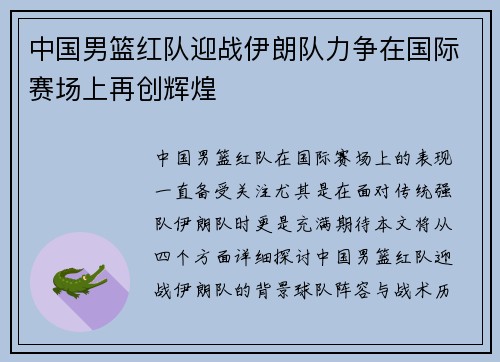 中国男篮红队迎战伊朗队力争在国际赛场上再创辉煌