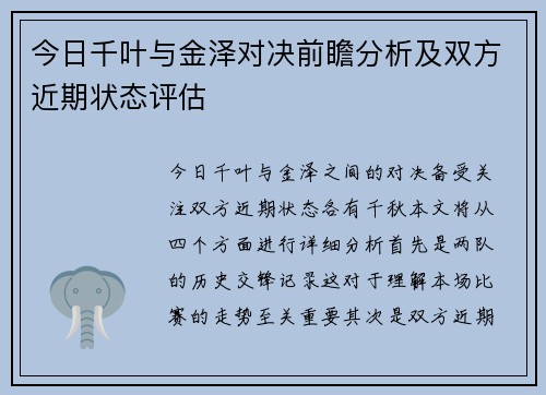 今日千叶与金泽对决前瞻分析及双方近期状态评估