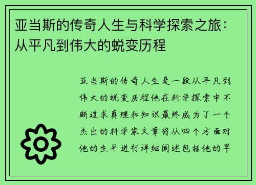 亚当斯的传奇人生与科学探索之旅：从平凡到伟大的蜕变历程