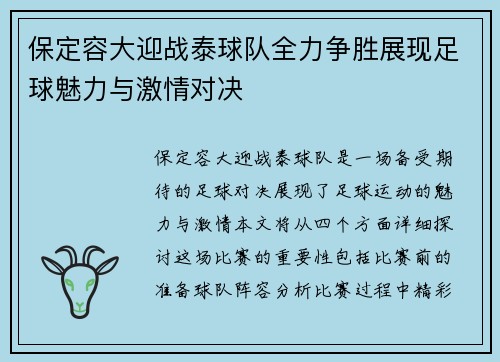 保定容大迎战泰球队全力争胜展现足球魅力与激情对决