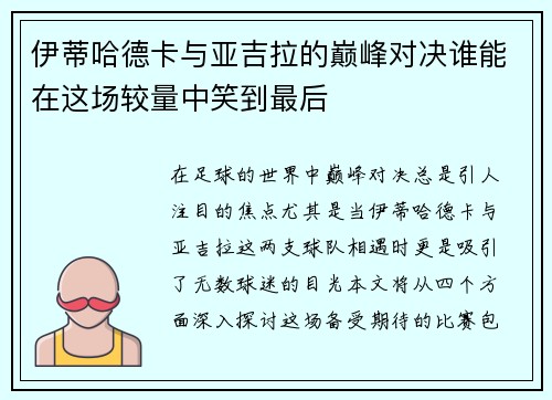 伊蒂哈德卡与亚吉拉的巅峰对决谁能在这场较量中笑到最后